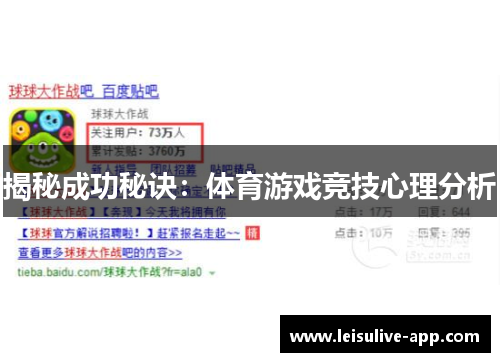 揭秘成功秘诀：体育游戏竞技心理分析